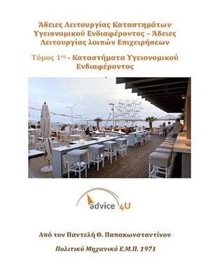 cover image of Άδειες λειτουργίας Καταστημάτων  – Τόμος Ι
